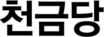 천금당