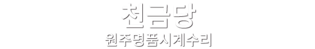 원주명품시계수리 천금당